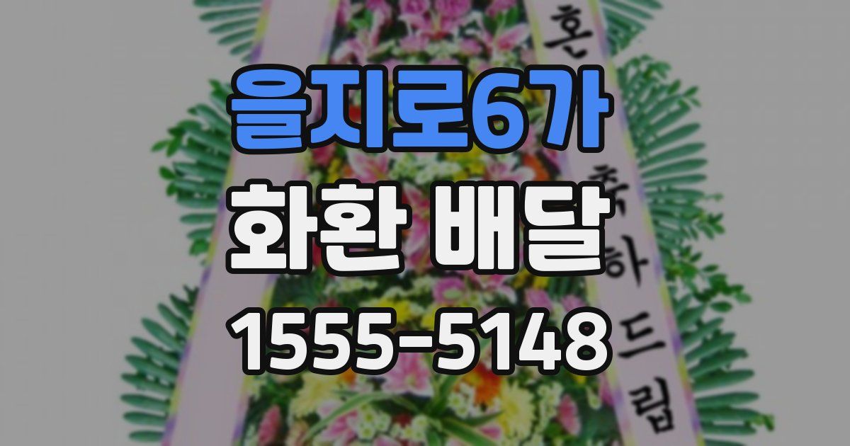 을지로6가 화환 배달