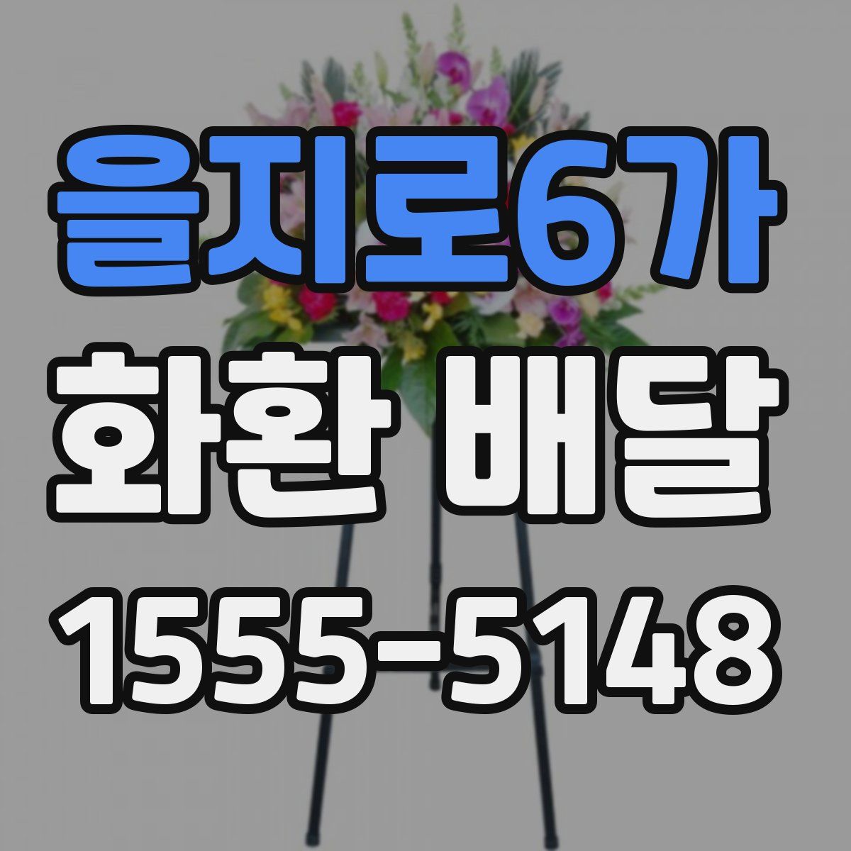 을지로6가 화환 배달
