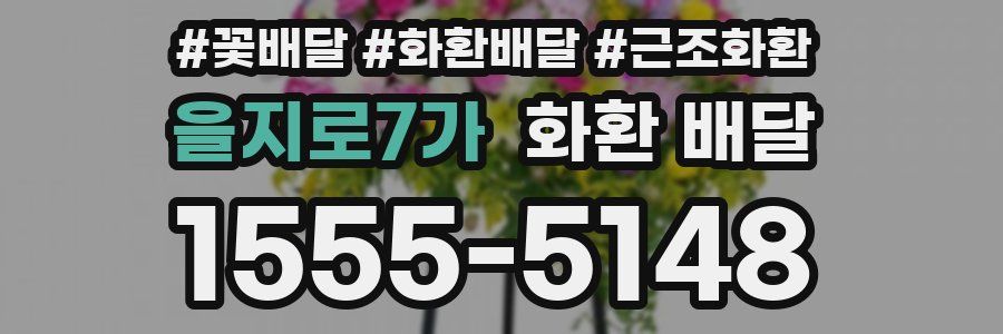 을지로7가 화환 배달