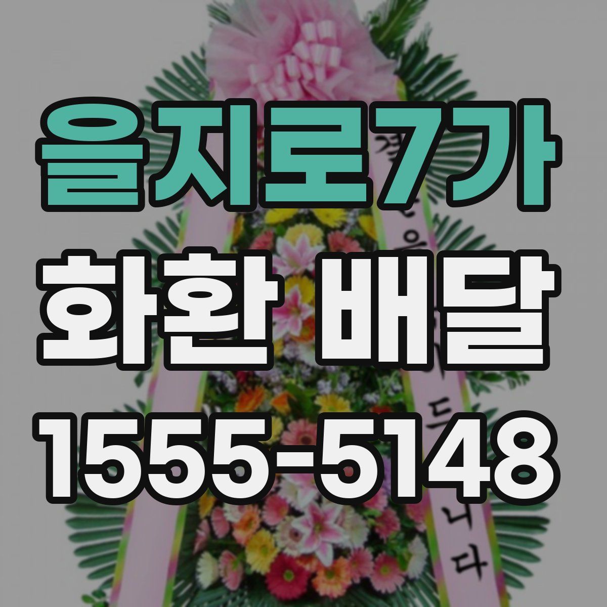 을지로7가 화환 배달