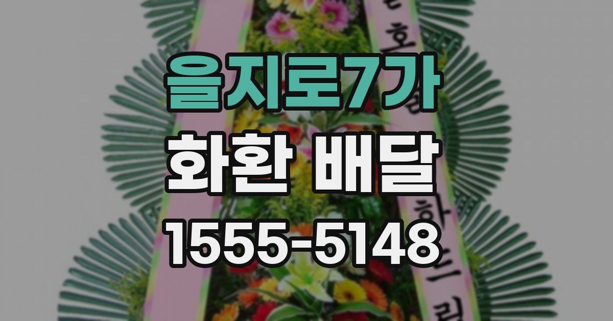 을지로7가 화환 배달