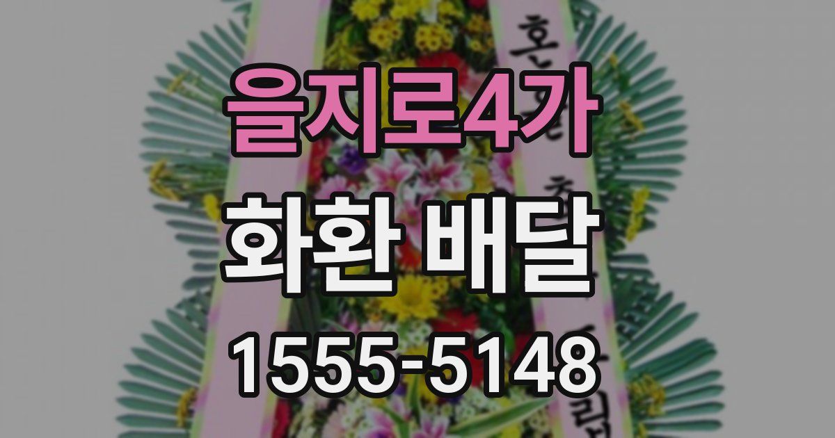 을지로4가 화환 배달