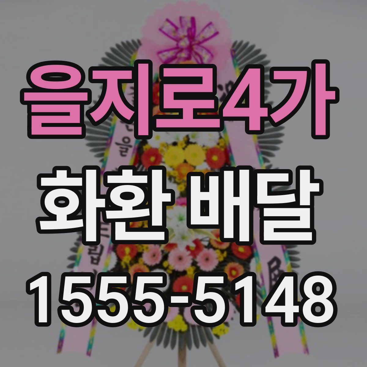 을지로4가 화환 배달