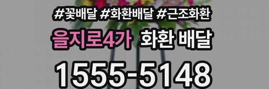 을지로4가 화환 배달