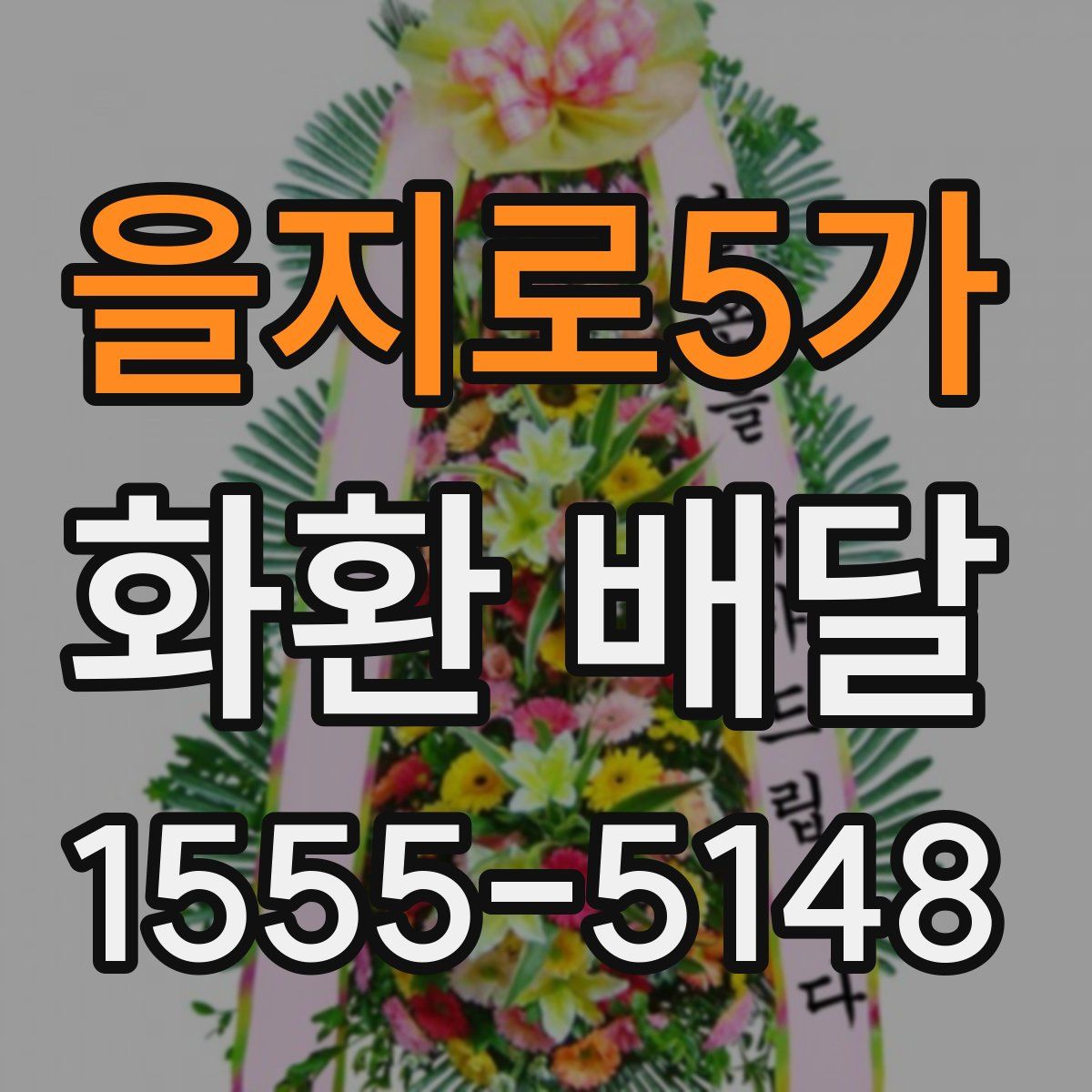 을지로5가 화환 배달