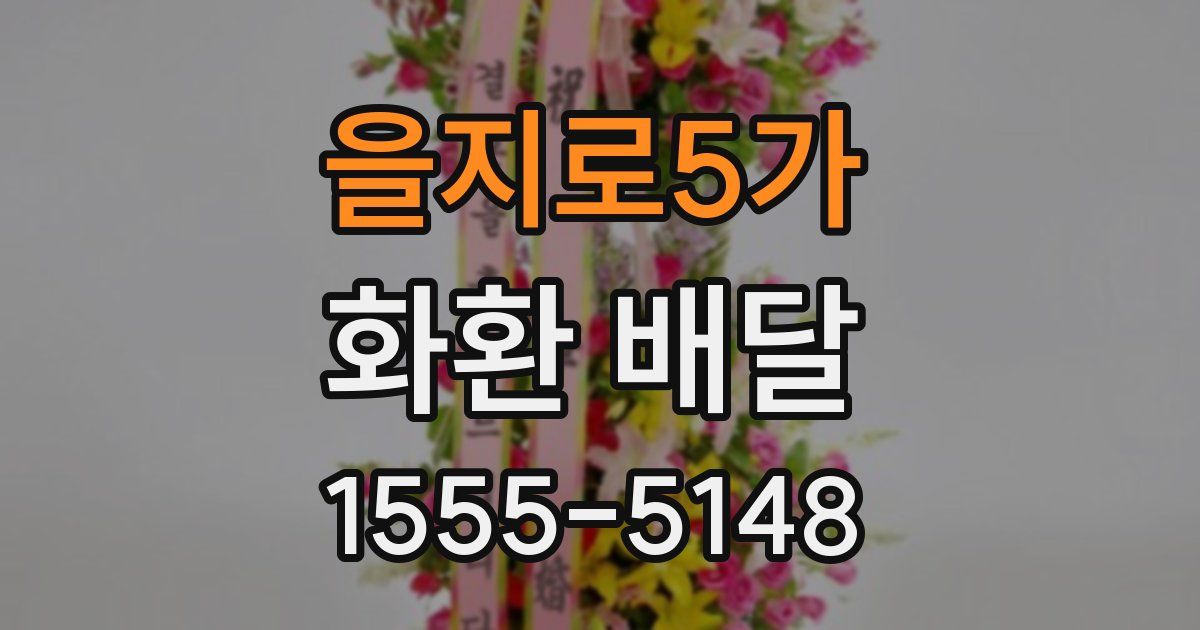 을지로5가 화환 배달