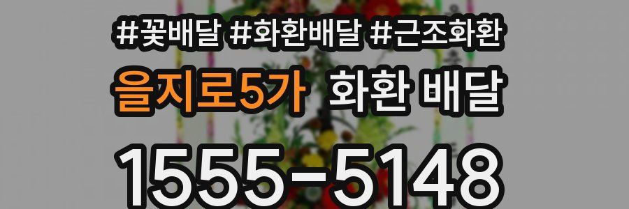 을지로5가 화환 배달