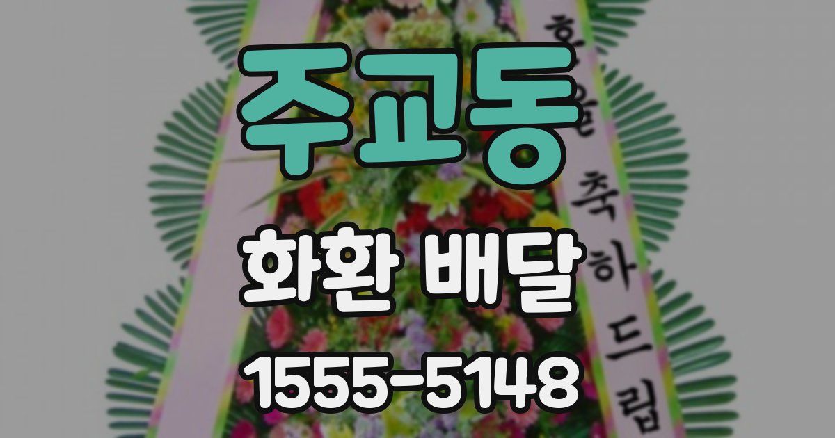 주교동 화환 배달