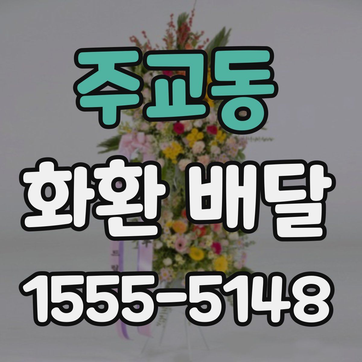 주교동 화환 배달