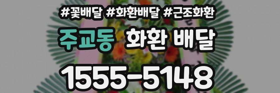 주교동 화환 배달