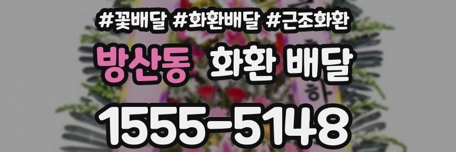 방산동 화환 배달