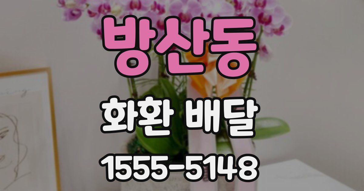 방산동 화환 배달