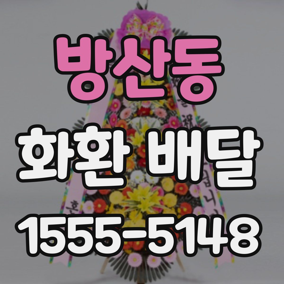 방산동 화환 배달