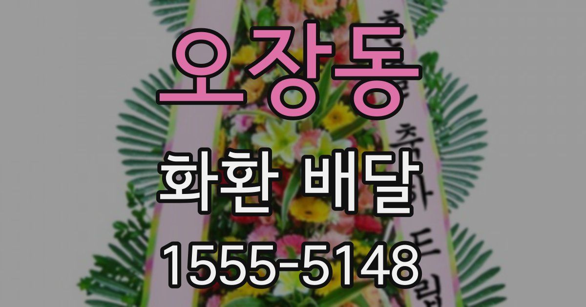 오장동 화환 배달