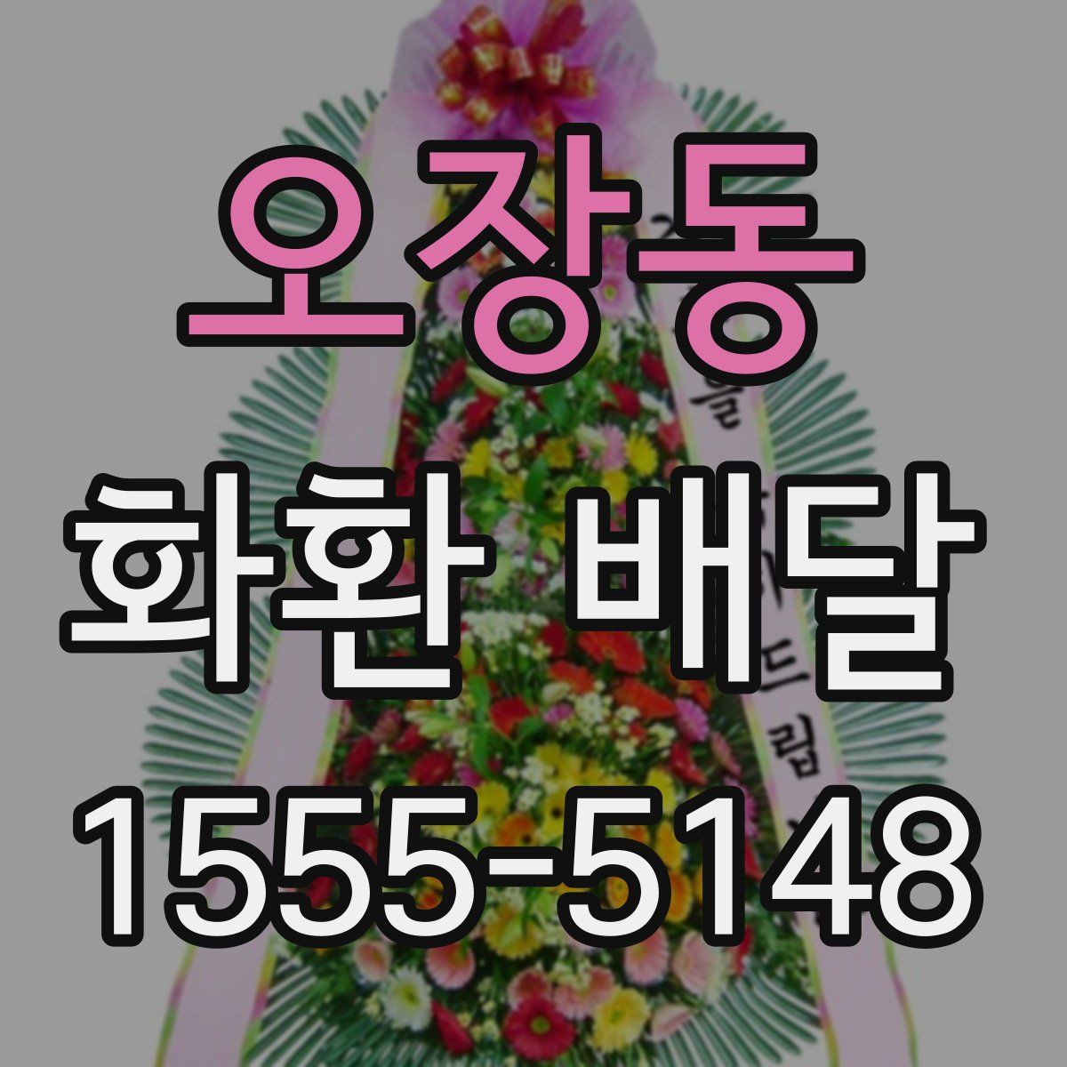 오장동 화환 배달