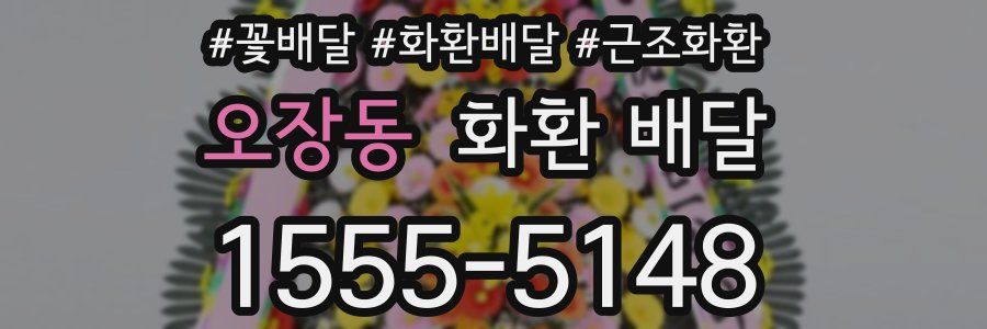 오장동 화환 배달