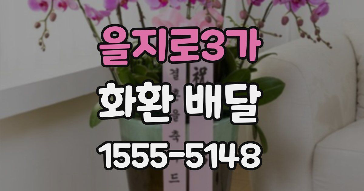 을지로3가 화환 배달