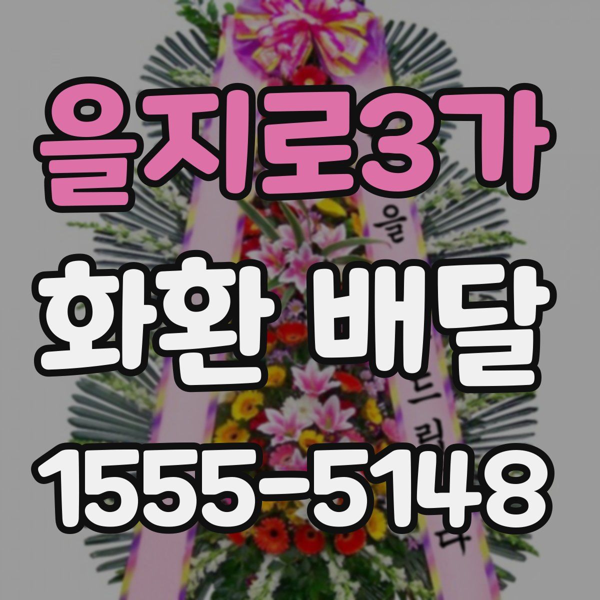 을지로3가 화환 배달