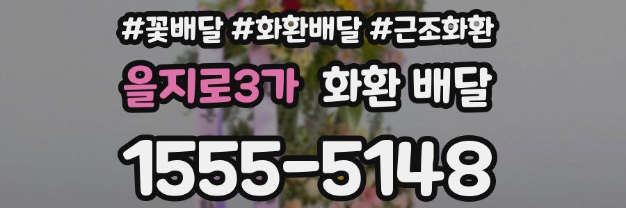 을지로3가 화환 배달