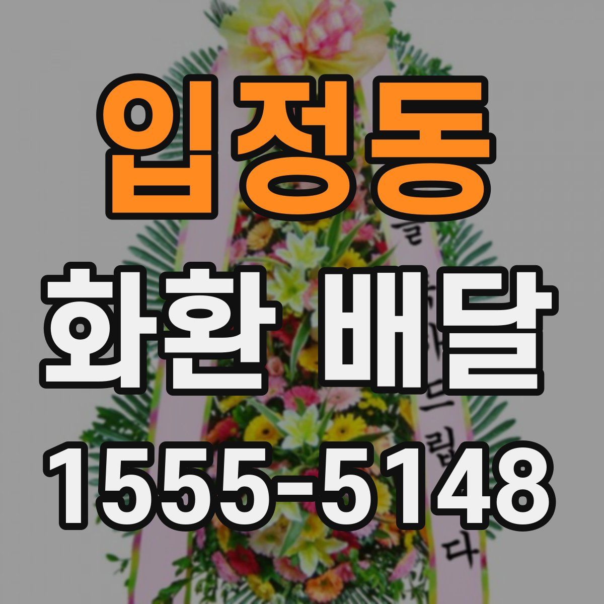 입정동 화환 배달