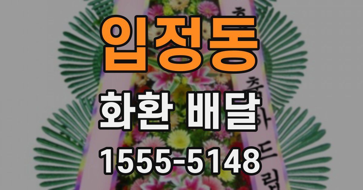 입정동 화환 배달