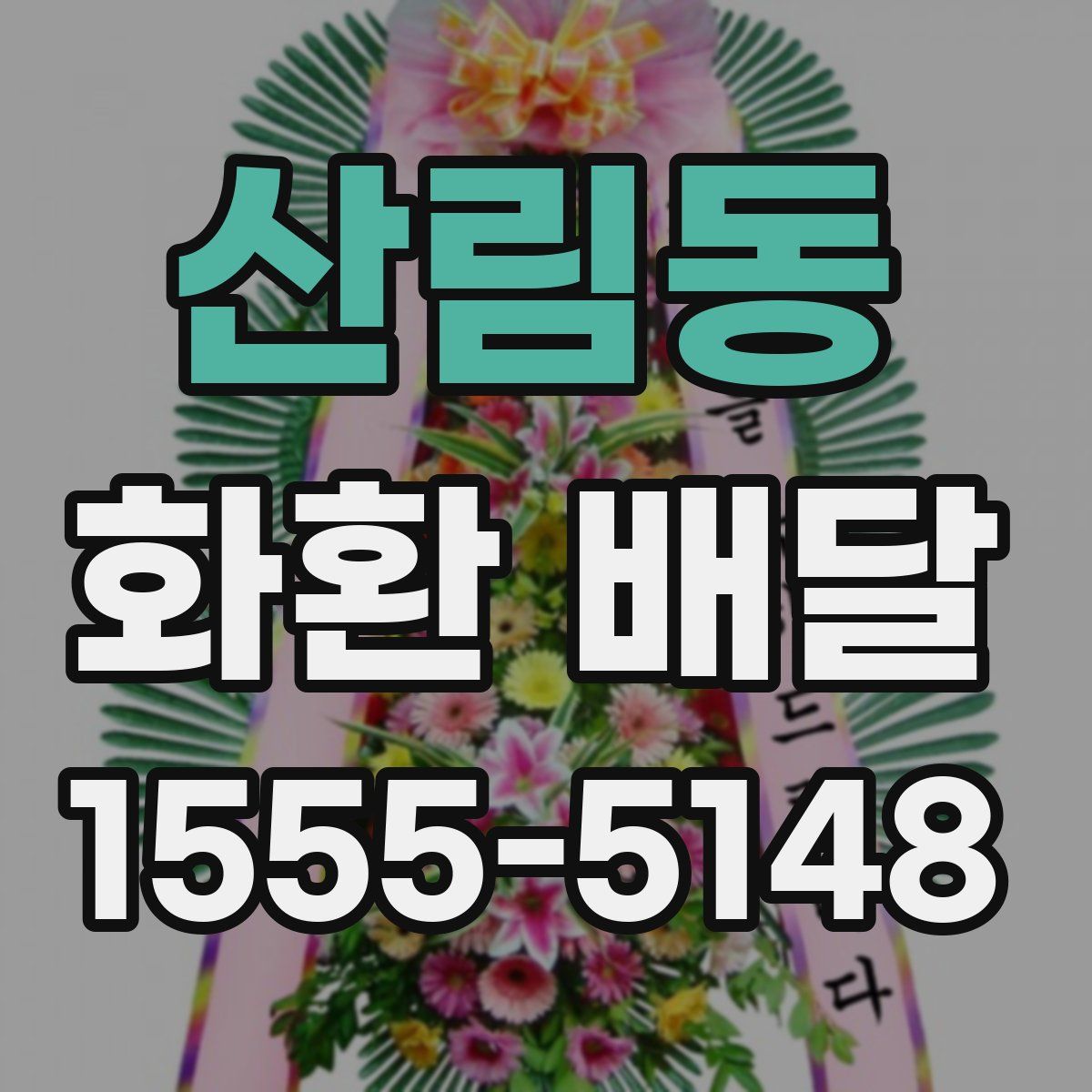 산림동 화환 배달