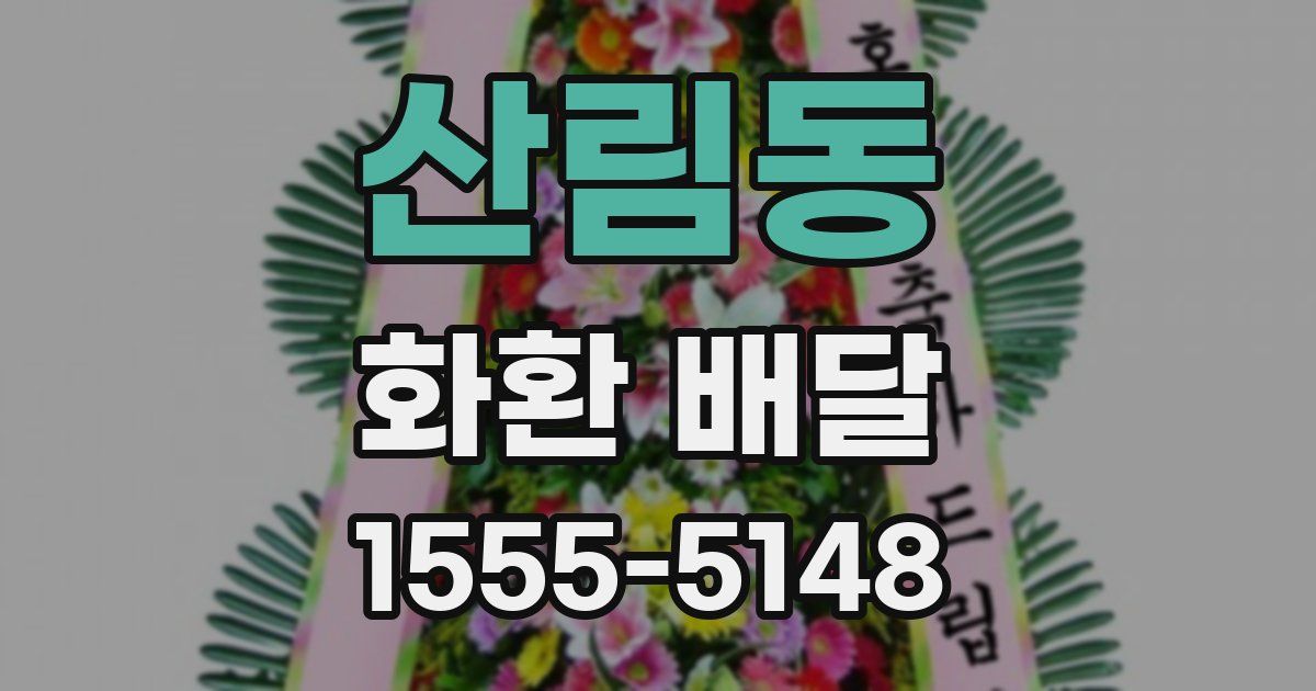 산림동 화환 배달
