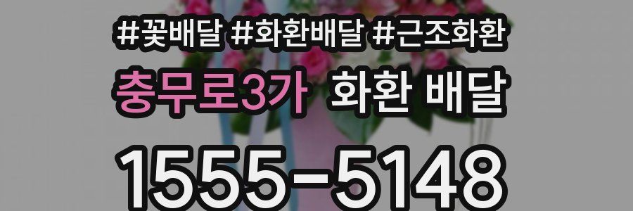 충무로3가 화환 배달