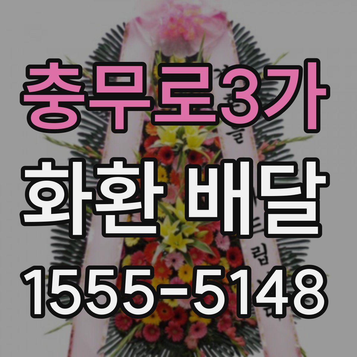 충무로3가 화환 배달