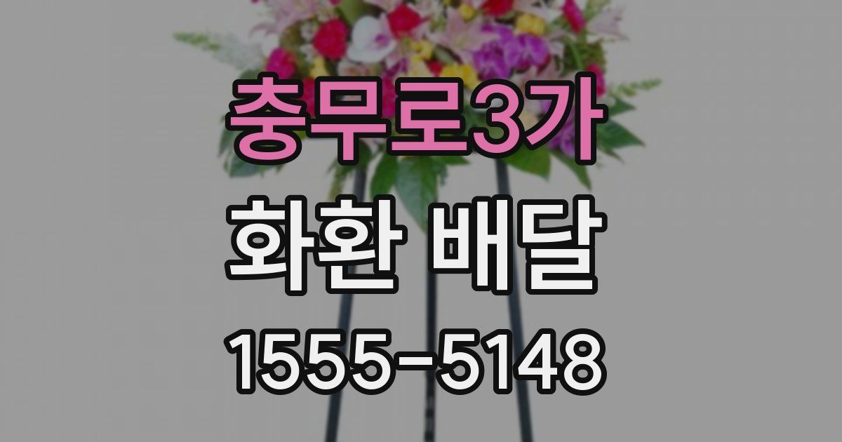 충무로3가 화환 배달