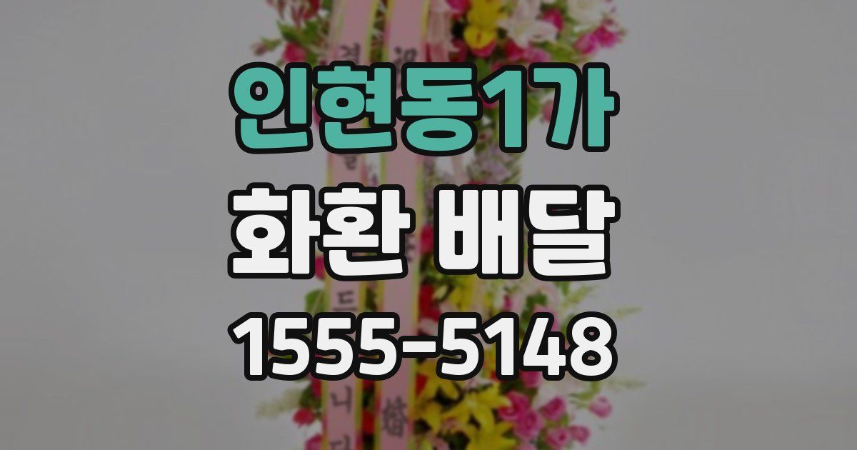 인현동1가 화환 배달