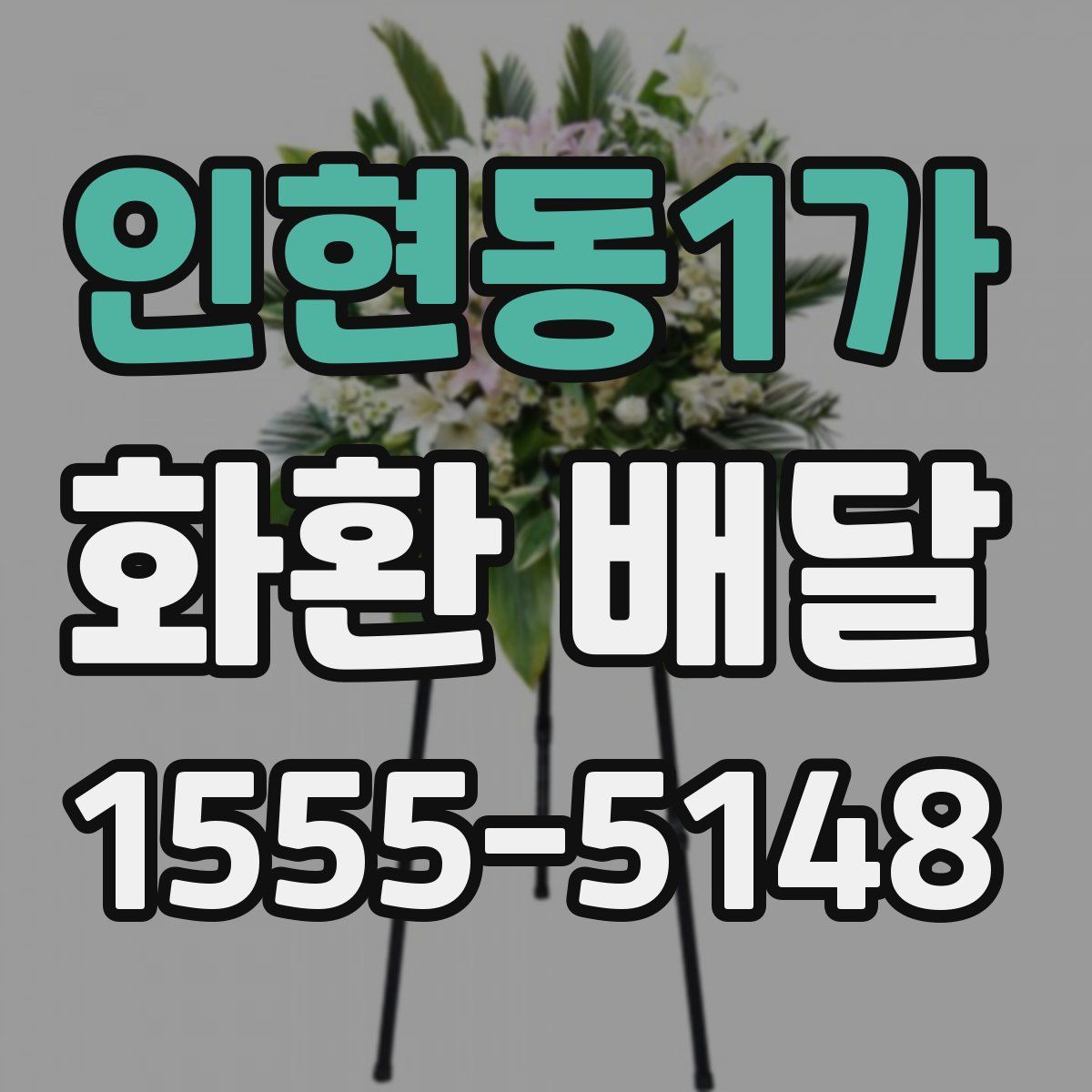 인현동1가 화환 배달