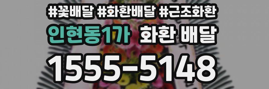 인현동1가 화환 배달