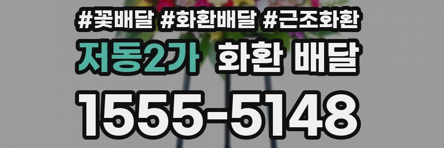 저동2가 화환 배달