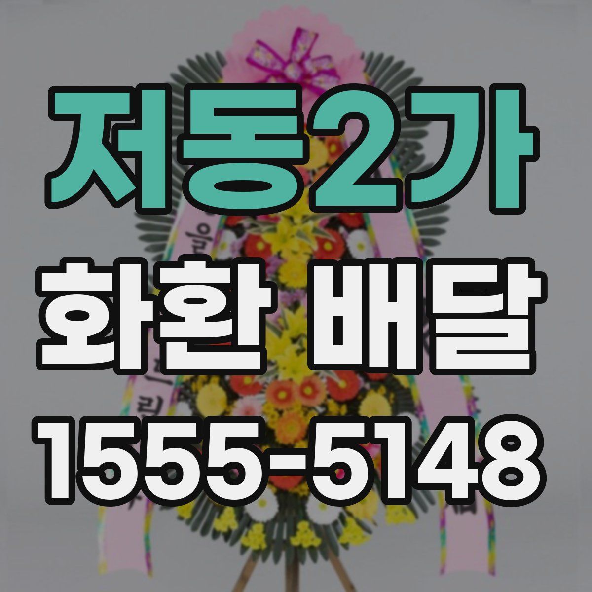 저동2가 화환 배달