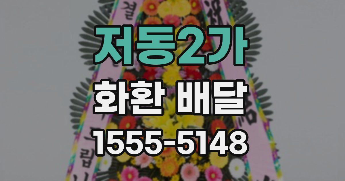 저동2가 화환 배달