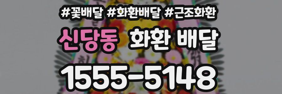 신당동 화환 배달