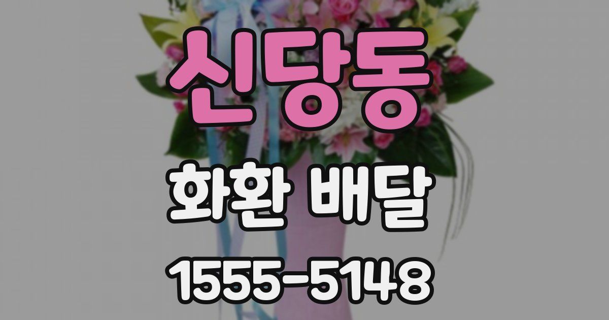 신당동 화환 배달