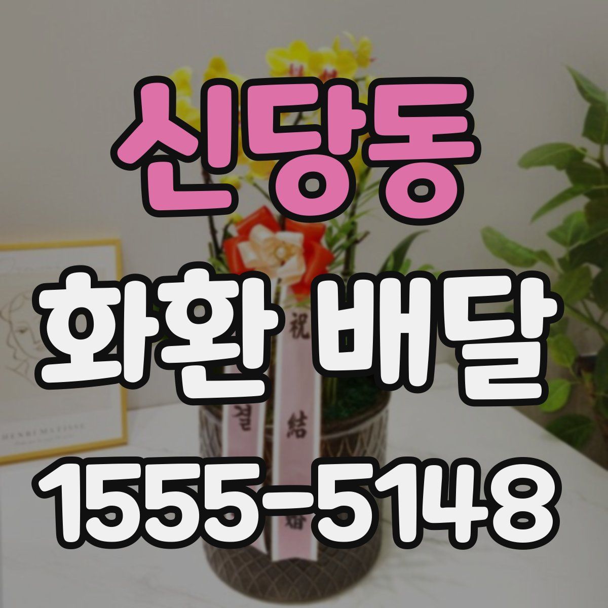 신당동 화환 배달