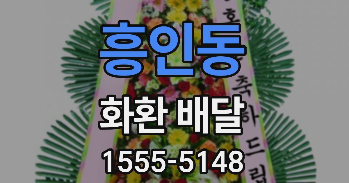 흥인동 화환 배달