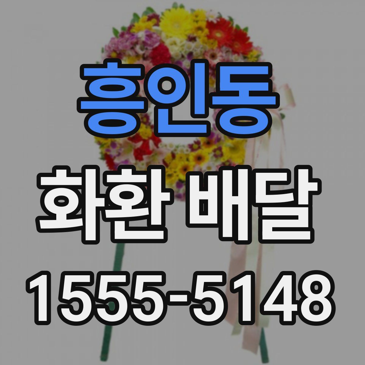 흥인동 화환 배달