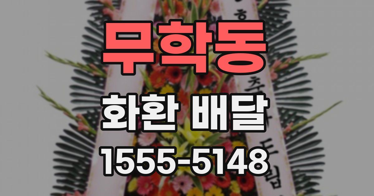 무학동 화환 배달