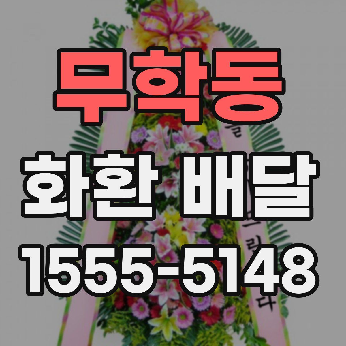 무학동 화환 배달