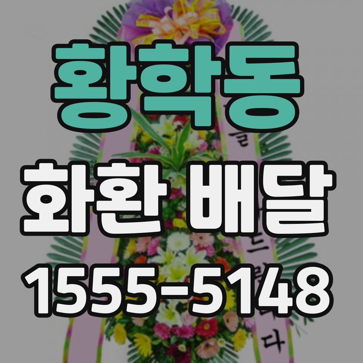 황학동 화환 배달