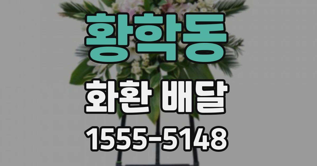 황학동 화환 배달