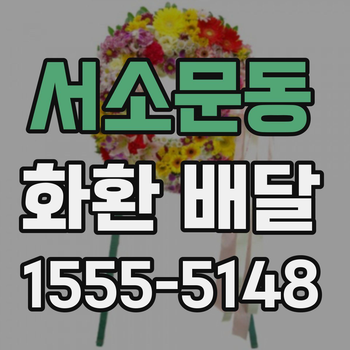 서소문동 화환 배달