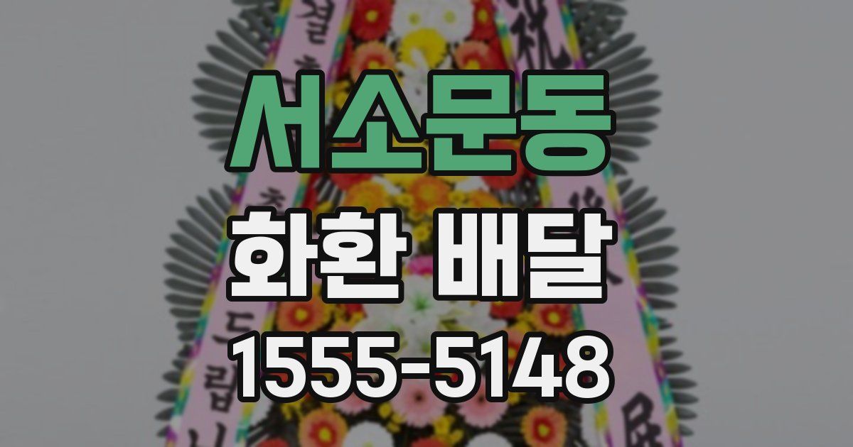 서소문동 화환 배달