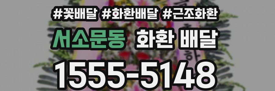 서소문동 화환 배달