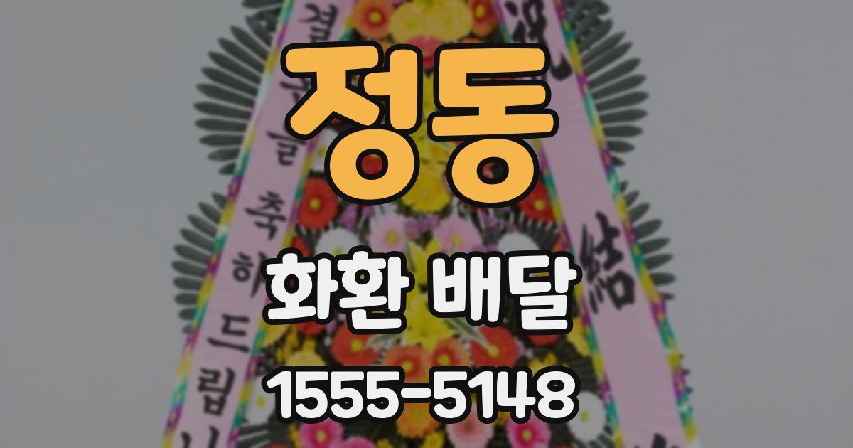 정동 화환 배달