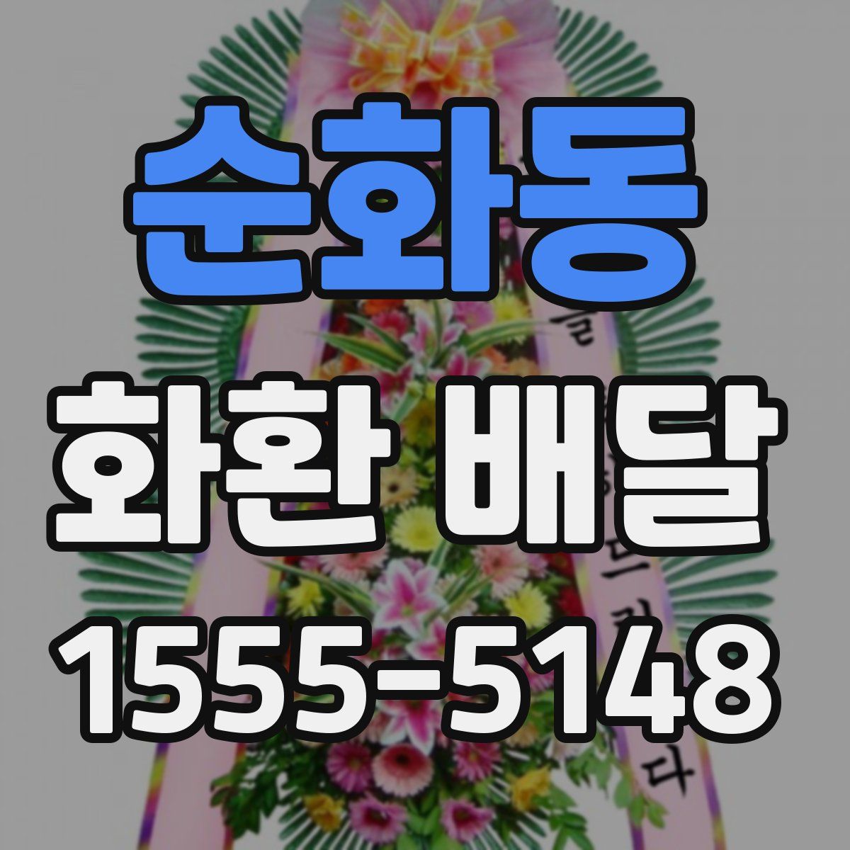 순화동 화환 배달